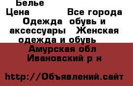 Белье Agent Provocateur › Цена ­ 3 000 - Все города Одежда, обувь и аксессуары » Женская одежда и обувь   . Амурская обл.,Ивановский р-н